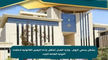 بشكل رسمي اليوم.. وزارة العدل تحتفل بأداء اليمين القانونية لأعضاء النيابة العامة الجدد